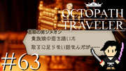 OCTOPATH TRAVELER #63